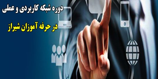 شبکه عملی در حرفه آموزان شیراز