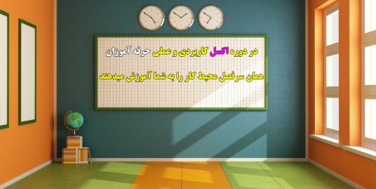 اکسل کاربردی در حرفه آموزان شیراز