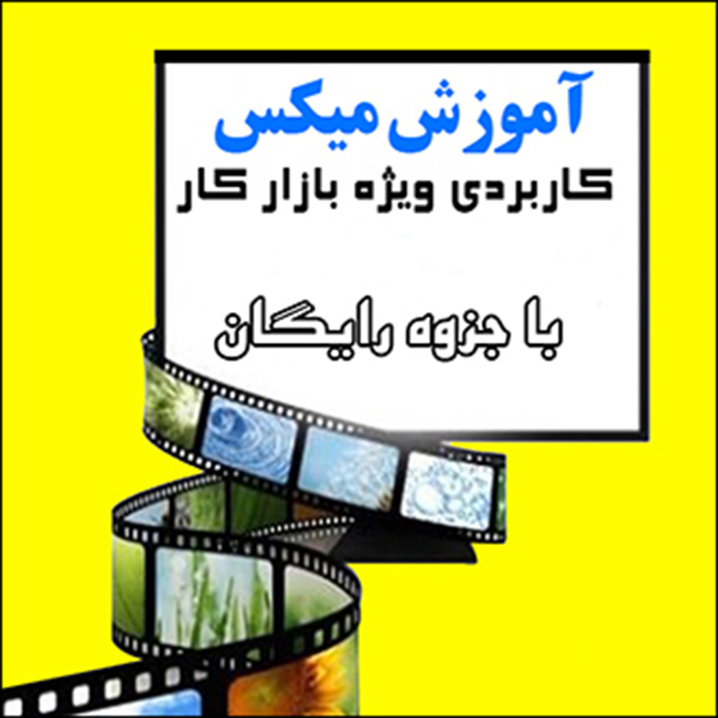 دوره کاربردی میکس فیلم در حرفه آموزان شیراز