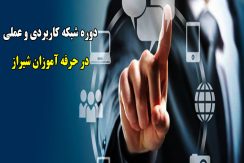 آموزش شبکه در حرفه آموزان شیراز