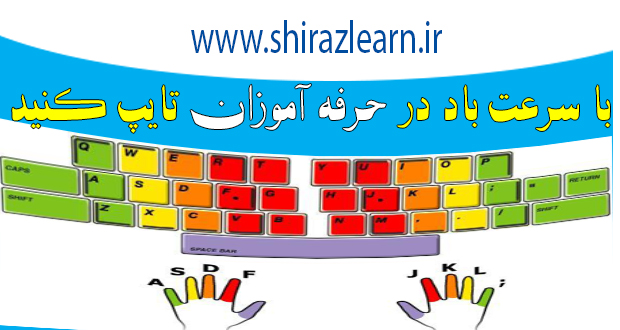 آموزش تایپ سرعت در حرفه آموزان شیراز